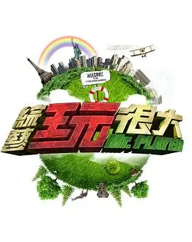 《向往的生活7》慢生活海报